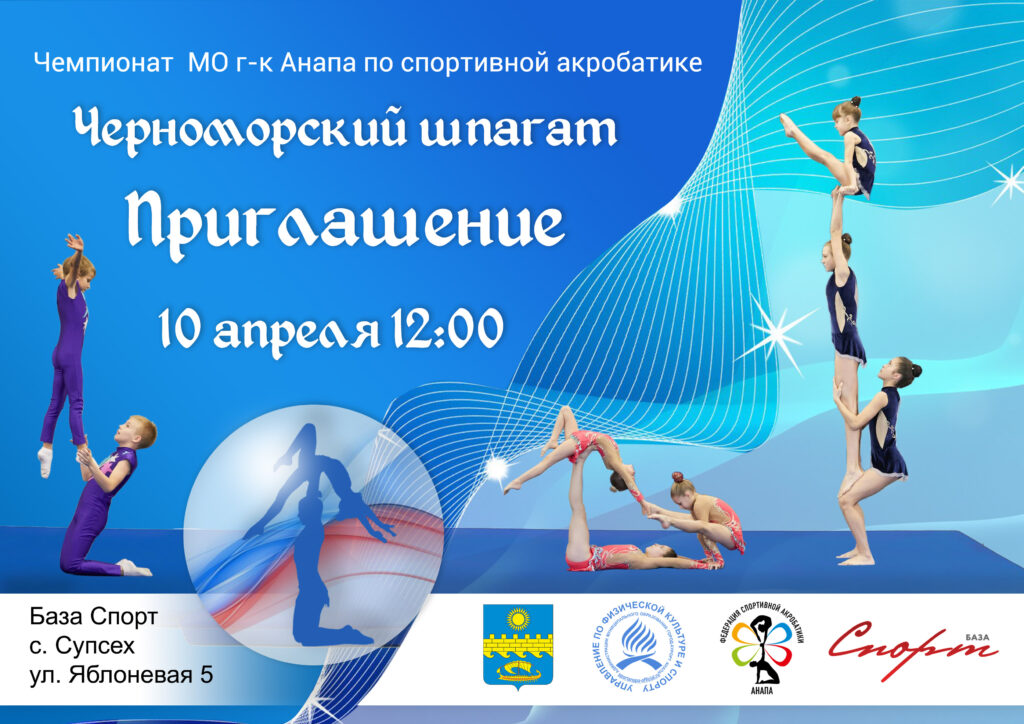 Федерация акробатики приглашает 10 апреля в 12.00 на торжественное открытие